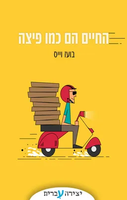 החיים הם כמו פיצה