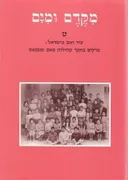 מקדם ומים - כרך ט'