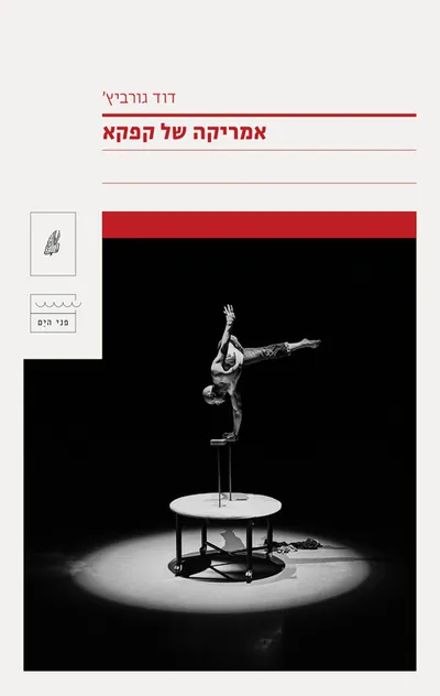 אמריקה של קפקא