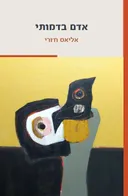 אדם בדמותי