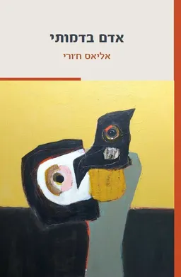 אדם בדמותי