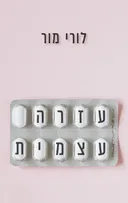 עזרה עצמית