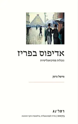אדיפוס בפריז