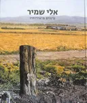 אלי שמיר עיונים ביצירותיו