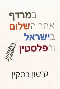 במרדף אחר השלום בישראל ובפלסטין 
