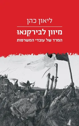 מיוון לבירקנאו