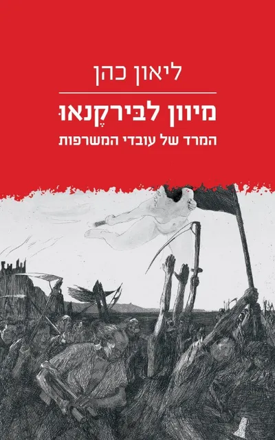 מיוון לבירקנאו : המרד של עובדי המשרפות