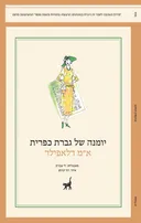 יומנה של גברת כפרית 