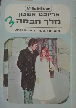 מלך הבמה 