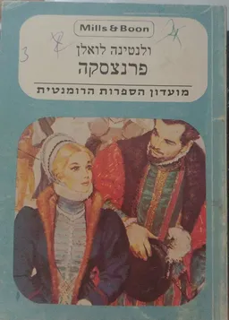פרנצ'סקה [מ. מזרחי]