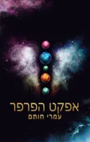 אפקט הפרפר