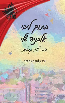 עטיפת הספר בתוך ליבי אלבניה שלי מאת יובל (וָואלֶה) פישר