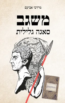 משגב