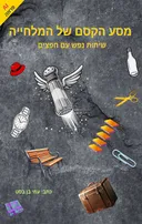 מסע הקסם של המלחייה