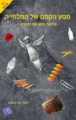 מסע הקסם של המלחייה