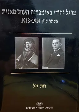 מרגל יהודי באימפריה העות'מאנית 