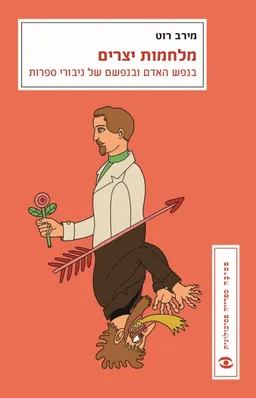 מלחמות יצרים