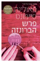 פרש הברונזה (מחודש)