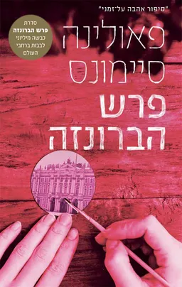 עטיפת הספר פרש הברונזה [מהדורת 2024] מאת פאולינה סיימונס