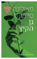 גן הקיץ (מחודש)