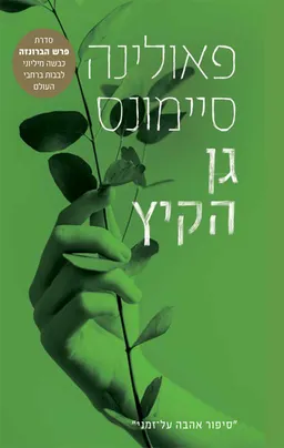 עטיפת הספר גן הקיץ [מהדורת 2024] מאת פאולינה סיימונס