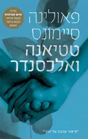 טטיאנה ואלכסנדר [מהדורת 2024]