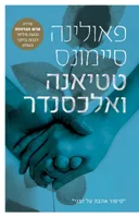 טטיאנה ואלכסנדר (מחודש)