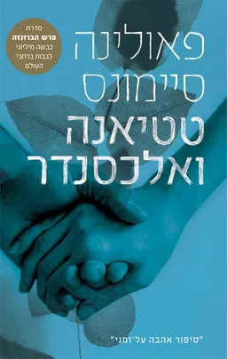 עטיפת הספר טטיאנה ואלכסנדר [מהדורת 2024] מאת פאולינה סיימונס