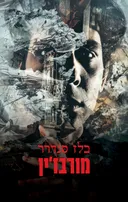 מורבז'ין (מחודש)
