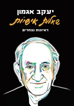 שאלות אישיות (מחודש)