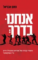 אנחנו בדרך