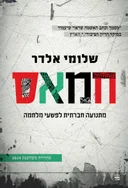 חמאס - מתנועה חברתית לפשעי מלחמה