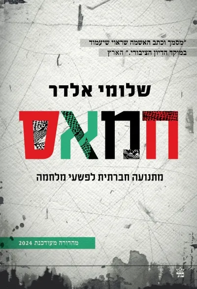חמאס : מתנועה חברתית לפשעי מלחמה