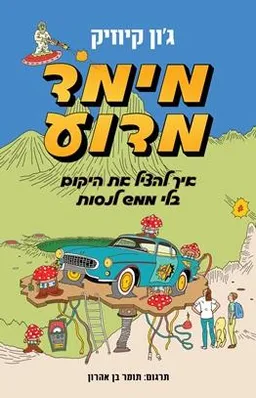 עטיפת הספר מימד מדוע  מאת ג'ון קיוזיק