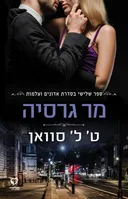 מר גרסיה