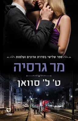 מר גרסיה