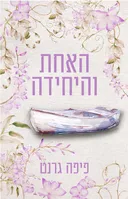 האחת והיחידה