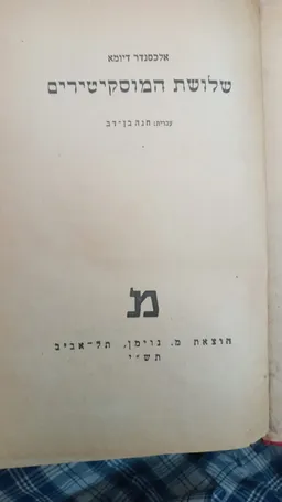 שלושת המוסקיטירים