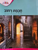 חָכְמַת רְחוֹב  (ספטמבר 2016)