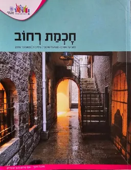 עטיפת הספר חָכְמַת רְחוֹב  (ספטמבר 2016) מאת ינון שרים דניאל(ע)