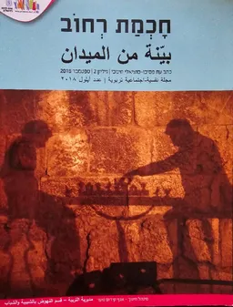 חָכְמַת רְחוֹב (ספטמבר 2018)