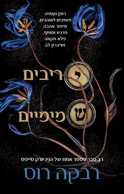 יריבים שמימיים