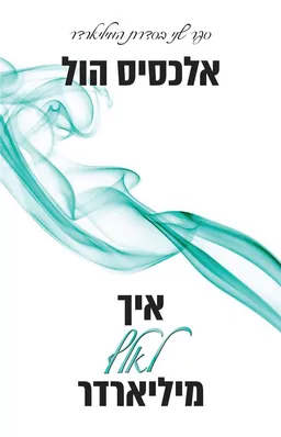 עטיפת הספר איך לאלף מיליארדר מאת אלכסיס הול
