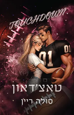 טאצ'דאון