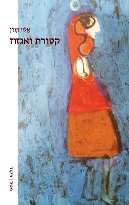 קטורת ואגזוז