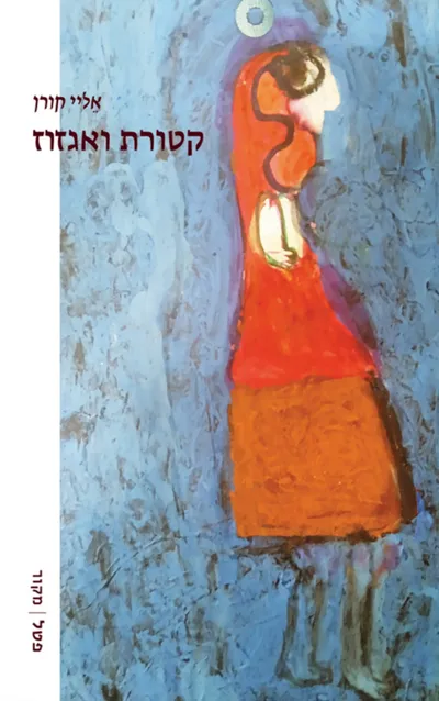 קטורת ואגזוז