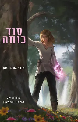 עטיפת הספר סוד כוחה מאת אורי גת גוטמן