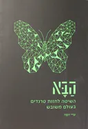 הבא