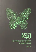 עטיפת הבא