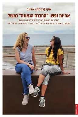 עטיפת הספר אחיות נפש: "החברה הגאונה" כמשל מאת אקי (רבקה) אלינב